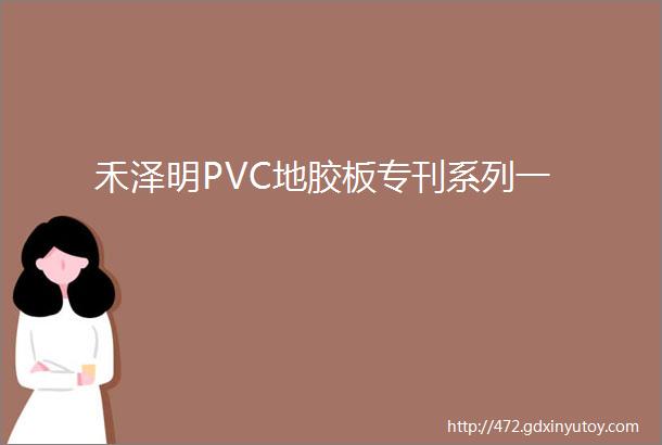 禾泽明PVC地胶板专刊系列一