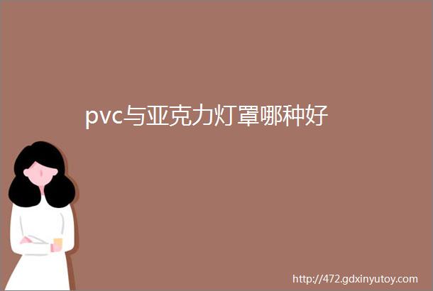 pvc与亚克力灯罩哪种好