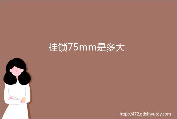 挂锁75mm是多大