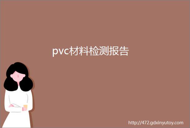 pvc材料检测报告