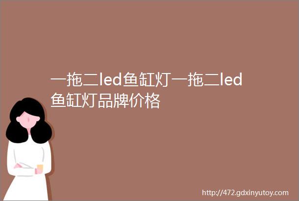 一拖二led鱼缸灯一拖二led鱼缸灯品牌价格