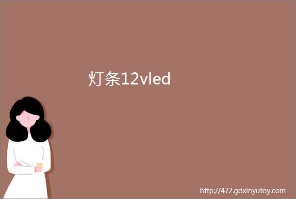 灯条12vled