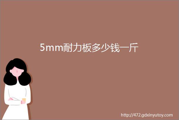 5mm耐力板多少钱一斤