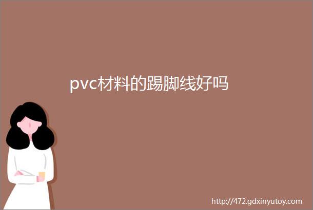 pvc材料的踢脚线好吗