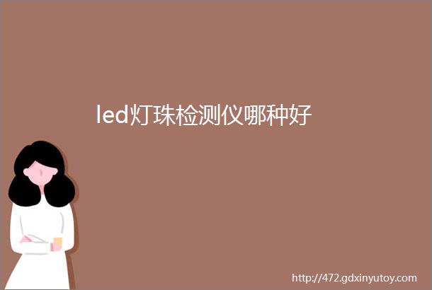 led灯珠检测仪哪种好