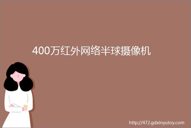 400万红外网络半球摄像机