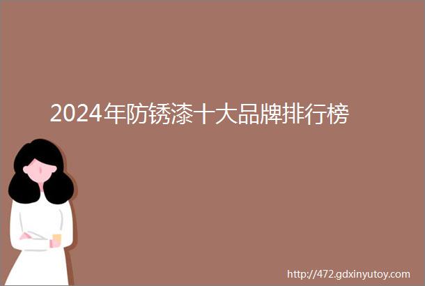 2024年防锈漆十大品牌排行榜