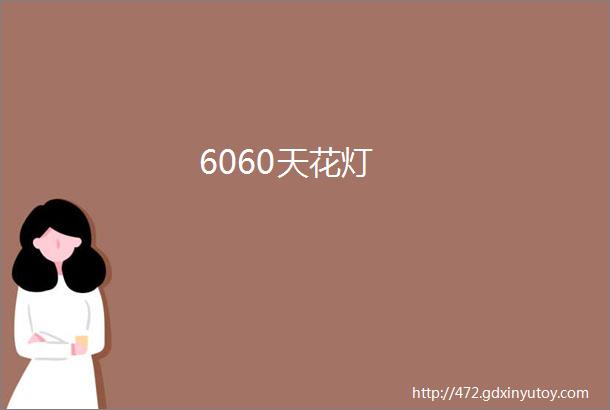 6060天花灯