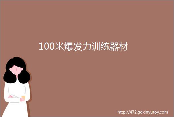 100米爆发力训练器材