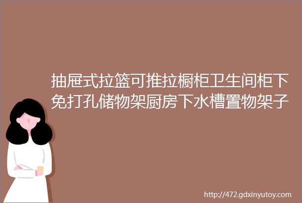 抽屉式拉篮可推拉橱柜卫生间柜下免打孔储物架厨房下水槽置物架子