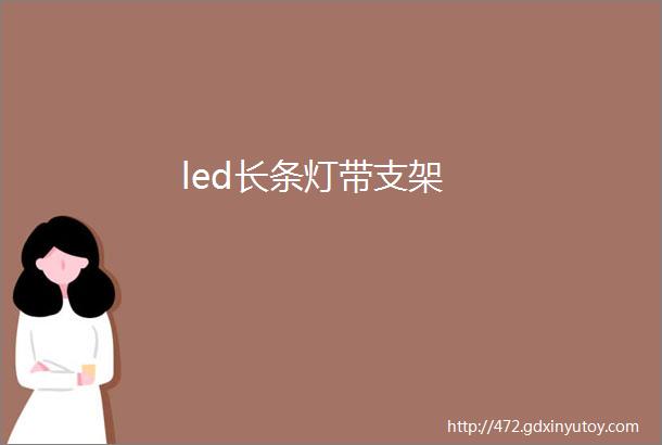 led长条灯带支架