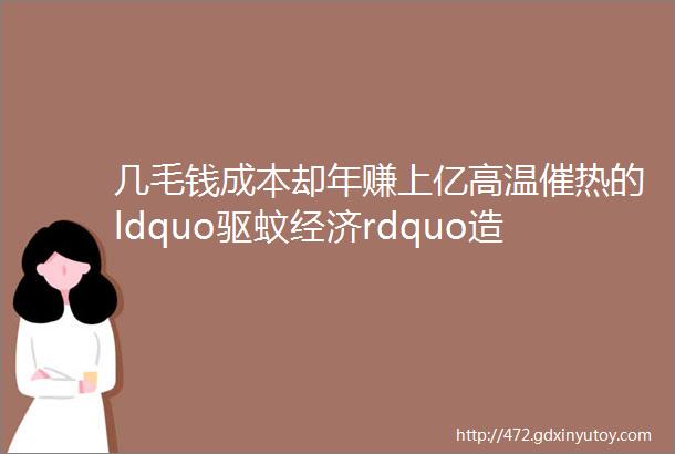 几毛钱成本却年赚上亿高温催热的ldquo驱蚊经济rdquo造就多少致富神话