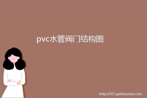 pvc水管阀门结构图