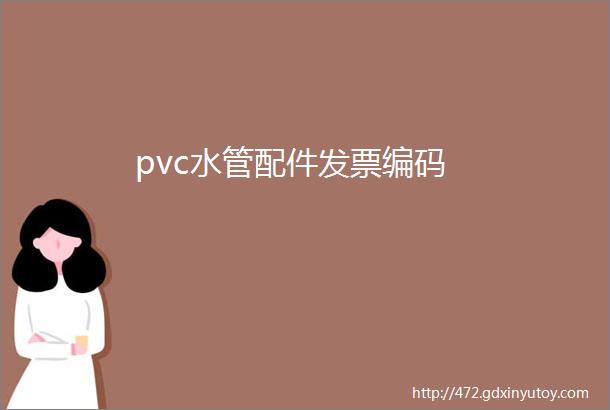 pvc水管配件发票编码