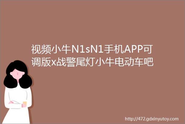 视频小牛N1sN1手机APP可调版x战警尾灯小牛电动车吧