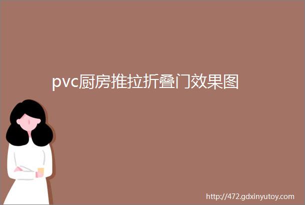 pvc厨房推拉折叠门效果图