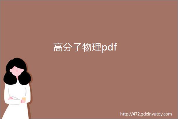 高分子物理pdf