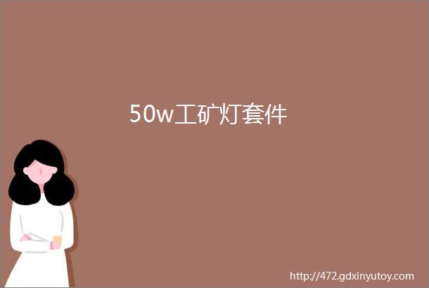 50w工矿灯套件