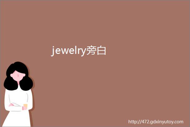 jewelry旁白