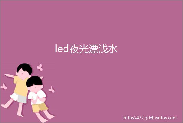 led夜光漂浅水