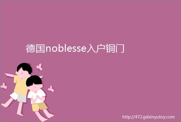 德国noblesse入户铜门