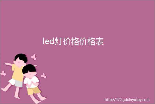 led灯价格价格表