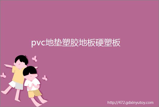 pvc地垫塑胶地板硬塑板