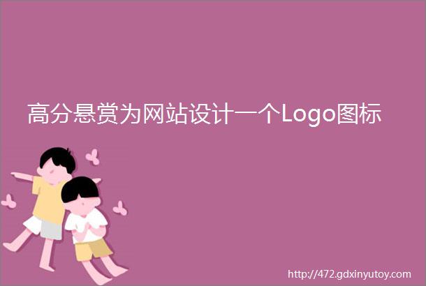 高分悬赏为网站设计一个Logo图标