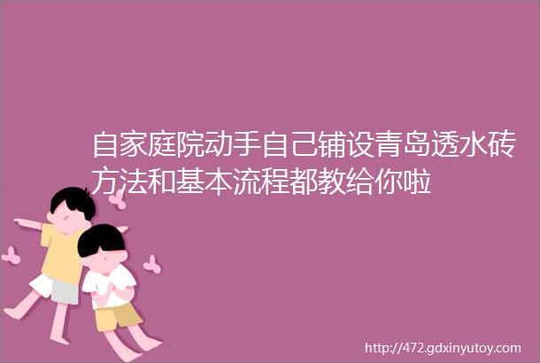 自家庭院动手自己铺设青岛透水砖方法和基本流程都教给你啦