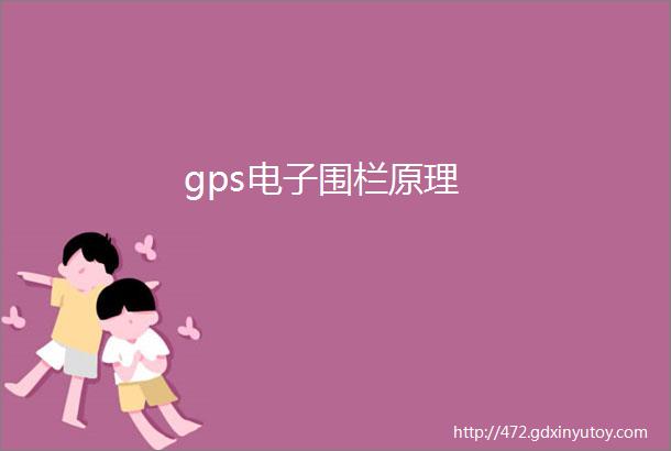 gps电子围栏原理