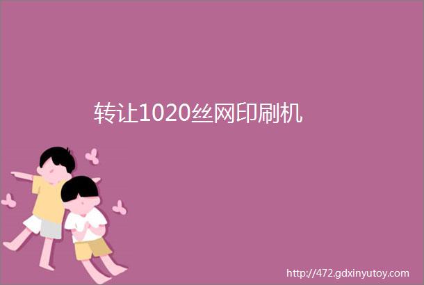 转让1020丝网印刷机