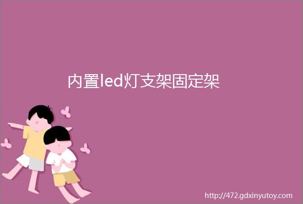 内置led灯支架固定架