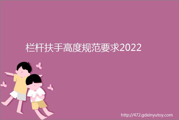 栏杆扶手高度规范要求2022