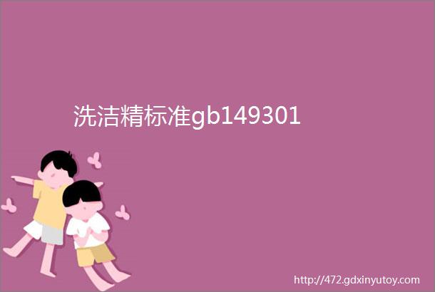 洗洁精标准gb149301