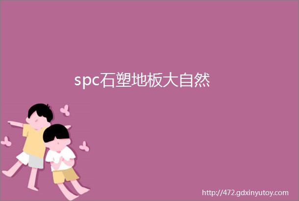 spc石塑地板大自然