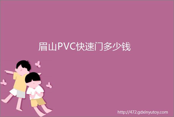 眉山PVC快速门多少钱