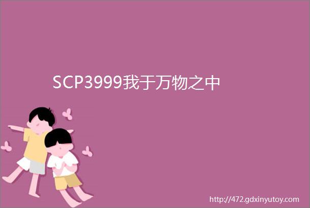 SCP3999我于万物之中