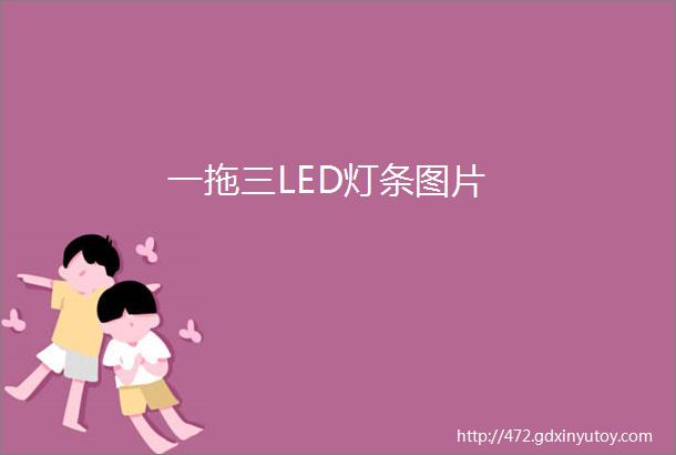 一拖三LED灯条图片