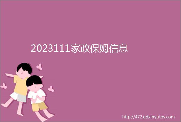 2023111家政保姆信息