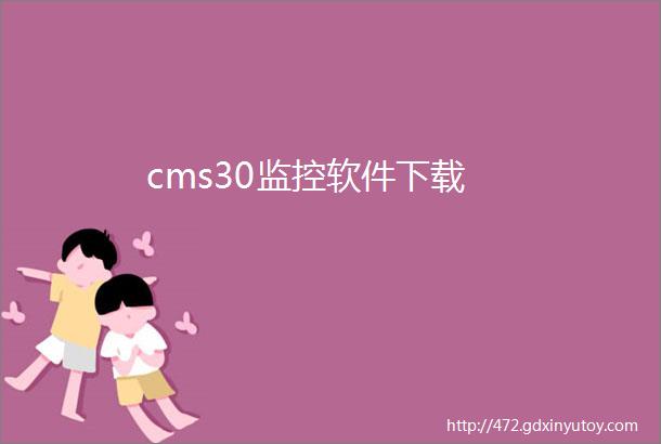 cms30监控软件下载