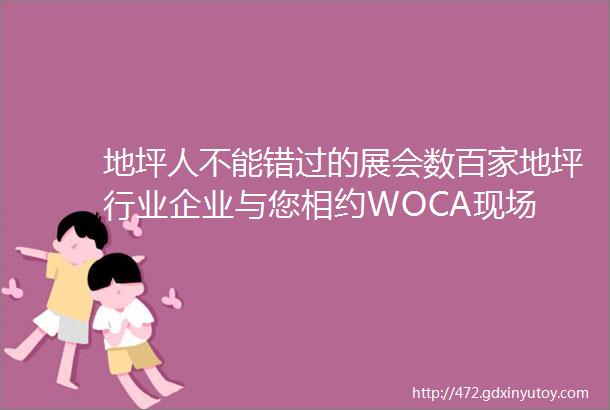 地坪人不能错过的展会数百家地坪行业企业与您相约WOCA现场