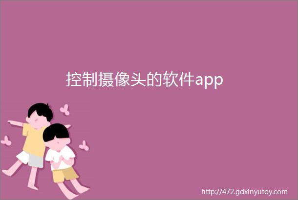 控制摄像头的软件app