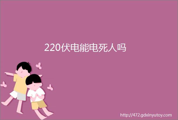 220伏电能电死人吗