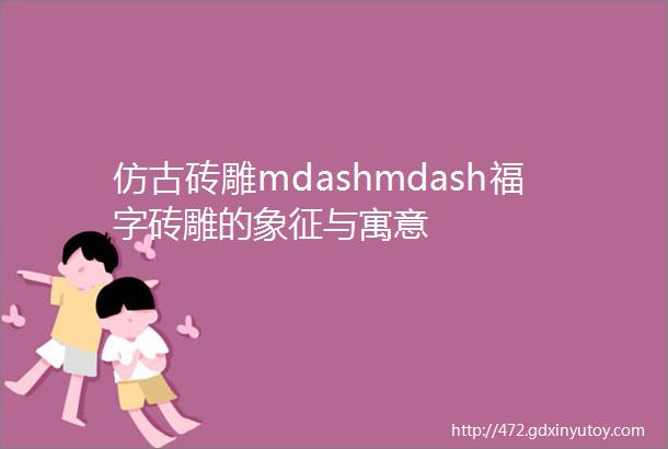 仿古砖雕mdashmdash福字砖雕的象征与寓意