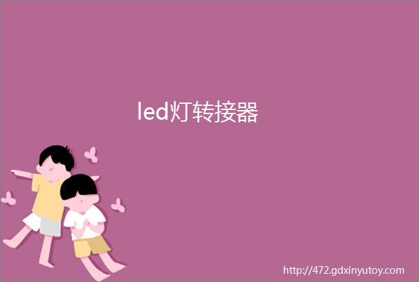 led灯转接器