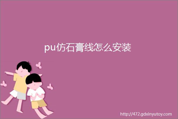 pu仿石膏线怎么安装