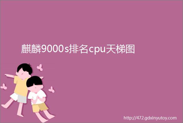 麒麟9000s排名cpu天梯图