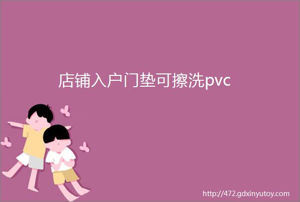 店铺入户门垫可擦洗pvc