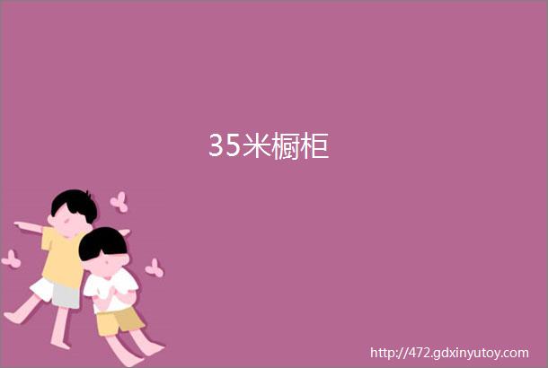 35米橱柜