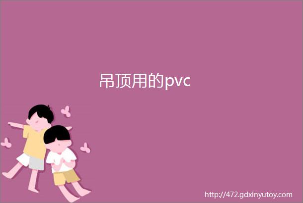 吊顶用的pvc